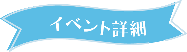 イベント詳細