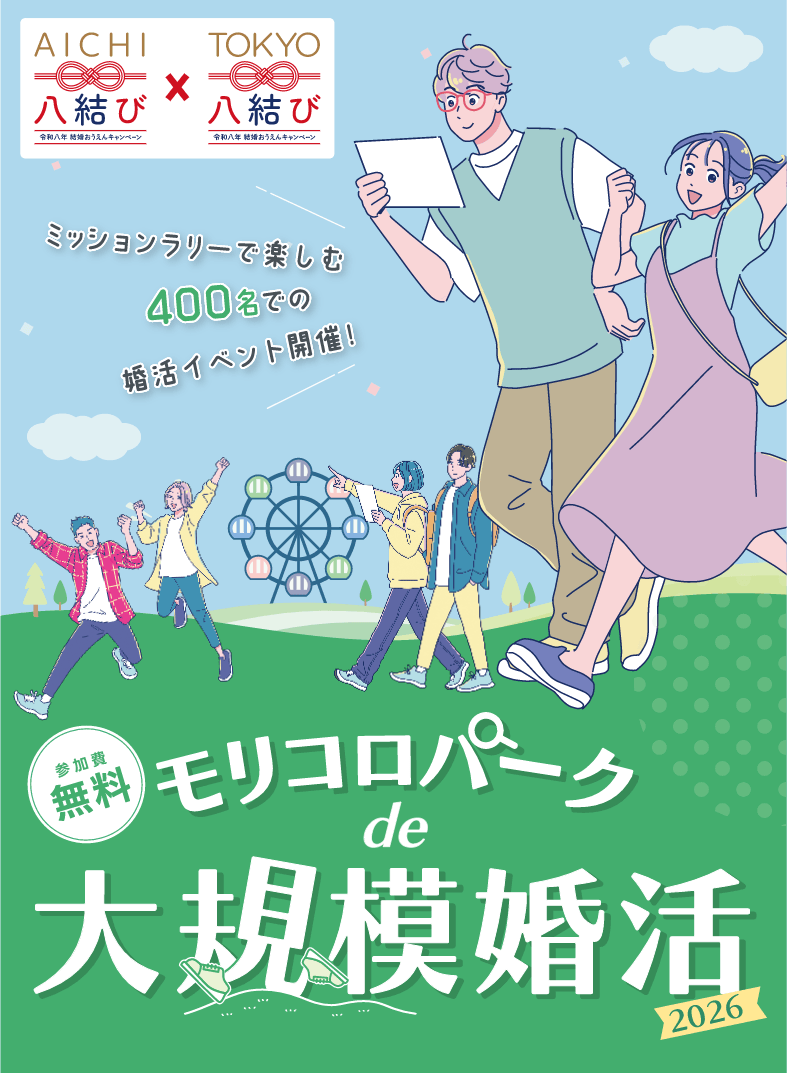 モリコロパークde大規模婚活2026
