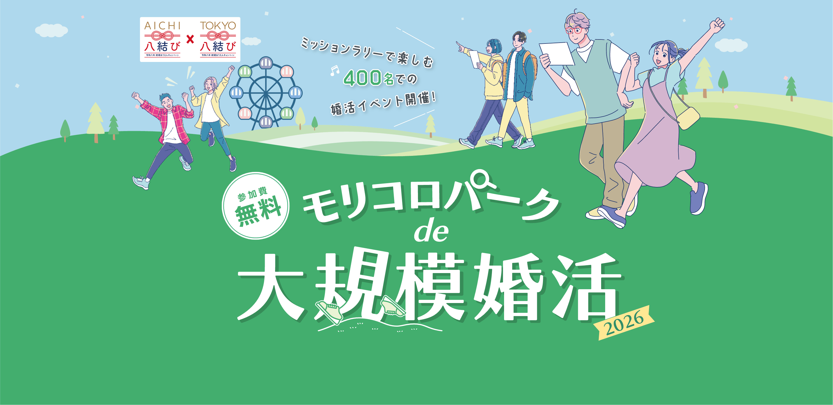 モリコロパークde大規模婚活2026