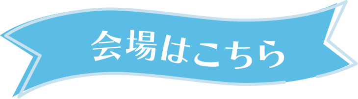 会場はこちら