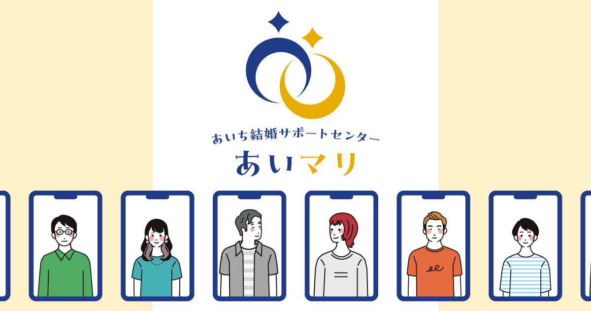 お問い合わせ - あいマリ｜あいち結婚サポートセンター